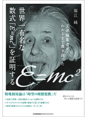 cover image of 文系編集者がわかるまで書き直した世界一有名な数式「E=mc2」を証明する